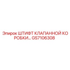 Штифт клапанной коробки GS7106308 Epiroc