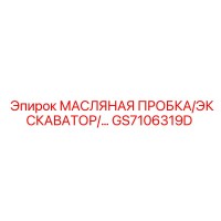 GS7106319D МАСЛЯНАЯ ПРОБКА ЭКСКАВАТОРА Epiroc