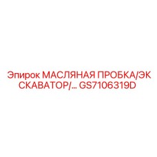 GS7106319D МАСЛЯНАЯ ПРОБКА ЭКСКАВАТОРА Epiroc