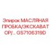 GS7106319D МАСЛЯНАЯ ПРОБКА ЭКСКАВАТОРА Epiroc