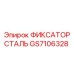 GS7106328 ФИКСАТОР СТАЛЬ Epiroc