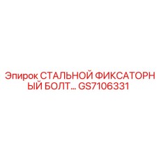 GS7106331 СТАЛЬНОЙ ФИКСАТОРНЫЙ БОЛТ Epiroc