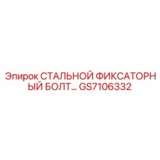 GS7106332 СТАЛЬНОЙ ФИКСАТОРНЫЙ БОЛТ Epiroc