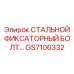 GS7106332 СТАЛЬНОЙ ФИКСАТОРНЫЙ БОЛТ Epiroc