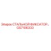 GS7106333 СТАЛЬНОЙ ФИКСАТОР Epiroc