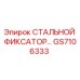 GS7106333 СТАЛЬНОЙ ФИКСАТОР Epiroc