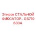 GS7106334 СТАЛЬНОЙ ФИКСАТОР Epiroc