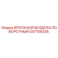 GS7106335 ВПУСКНОЙ ВОЗДУХА ПОВОРОТНЫЙ Epiroc