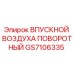 GS7106335 ВПУСКНОЙ ВОЗДУХА ПОВОРОТНЫЙ Epiroc