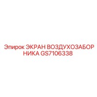 GS7106338 ЭКРАН ВОЗДУХОЗАБОРНИКА Epiroc
