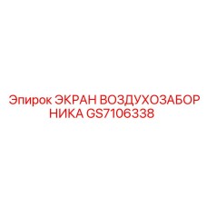 GS7106338 ЭКРАН ВОЗДУХОЗАБОРНИКА Epiroc