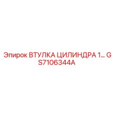 GS7106344A ВТУЛКА ЦИЛИНДРА 1 Epiroc
