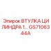 GS7106344A ВТУЛКА ЦИЛИНДРА 1 Epiroc