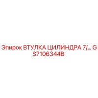 GS7106344B ВТУЛКА ЦИЛИНДРА 7/… Epiroc