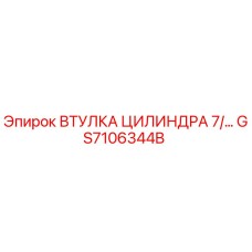 GS7106344B ВТУЛКА ЦИЛИНДРА 7/… Epiroc