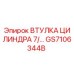 GS7106344B ВТУЛКА ЦИЛИНДРА 7/… Epiroc