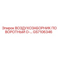 GS7106346 ВОЗДУХОЗАБОРНИК ПОВОРОТНЫЙ O-… Epiroc