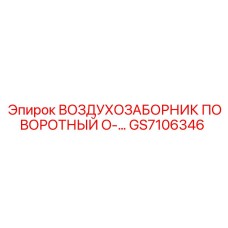 GS7106346 ВОЗДУХОЗАБОРНИК ПОВОРОТНЫЙ O-… Epiroc