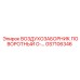 GS7106346 ВОЗДУХОЗАБОРНИК ПОВОРОТНЫЙ O-… Epiroc