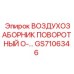 GS7106346 ВОЗДУХОЗАБОРНИК ПОВОРОТНЫЙ O-… Epiroc