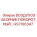 GS7106347 ВОЗДУХОЗАБОРНИК ПОВОРОТНЫЙ… Epiroc