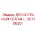 GS7106351 ДРОССЕЛЬНЫЙ КЛАПАН… Epiroc