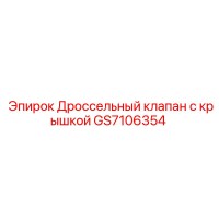 GS7106354 Дроссельный клапан с крышкой Epiroc