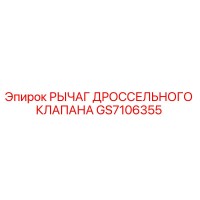 GS7106355 РЫЧАГ ДРОССЕЛЬНОГО КЛАПАНА Epiroc