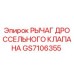 GS7106355 РЫЧАГ ДРОССЕЛЬНОГО КЛАПАНА Epiroc