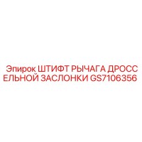 GS7106356 ШТИФТ РЫЧАГА ДРОССЕЛЬНОЙ ЗАСЛОНКИ Epiroc