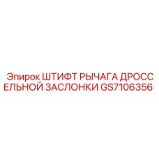 GS7106356 ШТИФТ РЫЧАГА ДРОССЕЛЬНОЙ ЗАСЛОНКИ Epiroc