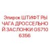 GS7106356 ШТИФТ РЫЧАГА ДРОССЕЛЬНОЙ ЗАСЛОНКИ Epiroc