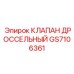 Регулирующий клапан GS7106361 Epiroc