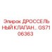 GS7106363 ДРОССЕЛЬНЫЙ КЛАПАН Epiroc