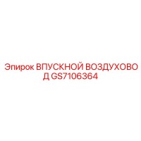 GS7106364 ВПУСКНОЙ ВОЗДУХОВОД Epiroc