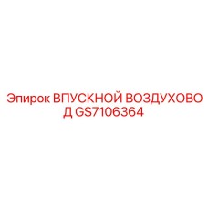 GS7106364 ВПУСКНОЙ ВОЗДУХОВОД Epiroc