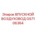 GS7106364 ВПУСКНОЙ ВОЗДУХОВОД Epiroc