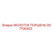 GS7106403 МОЛОТОК ПОРШЕНЬ (Epiroc)