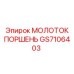 GS7106403 МОЛОТОК ПОРШЕНЬ (Epiroc)