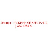 GS7106410 ПРУЖИННЫЙ КЛАПАН (2) Epiroc
