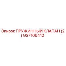 GS7106410 ПРУЖИННЫЙ КЛАПАН (2) Epiroc
