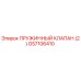 GS7106410 ПРУЖИННЫЙ КЛАПАН (2) Epiroc