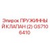 GS7106410 ПРУЖИННЫЙ КЛАПАН (2) Epiroc