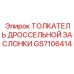 GS7106414 ТОЛКАТЕЛЬ ДРОССЕЛЬНОЙ ЗАСЛОНКИ Epiroc