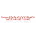 GS7106415 ВТУЛКА ДРОССЕЛЬНОЙ ЗАСЛОНКИ Epiroc