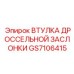 GS7106415 ВТУЛКА ДРОССЕЛЬНОЙ ЗАСЛОНКИ Epiroc