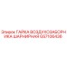 GS7106436 ГАЙКА ВОЗДУХОЗАБОРНИКА ШАРНИРНАЯ Epiroc