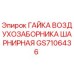 GS7106436 ГАЙКА ВОЗДУХОЗАБОРНИКА ШАРНИРНАЯ Epiroc