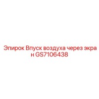 GS7106438 ВПУСК ВОЗДУХА ЧЕРЕЗ ЭКРАН - Epiroc