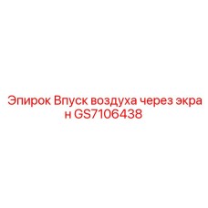 GS7106438 ВПУСК ВОЗДУХА ЧЕРЕЗ ЭКРАН - Epiroc